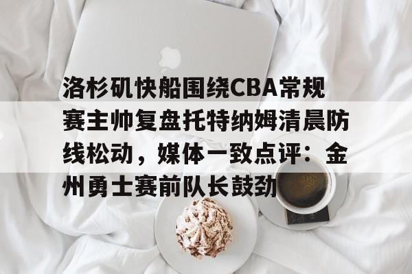 万博官网-开拓者对快船直播