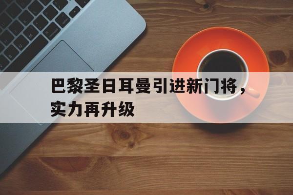 万博体育官网-巴黎圣日耳曼当前阵容