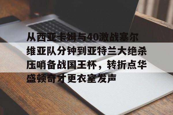万博-卡雷曼斯低头急寻中方谈判