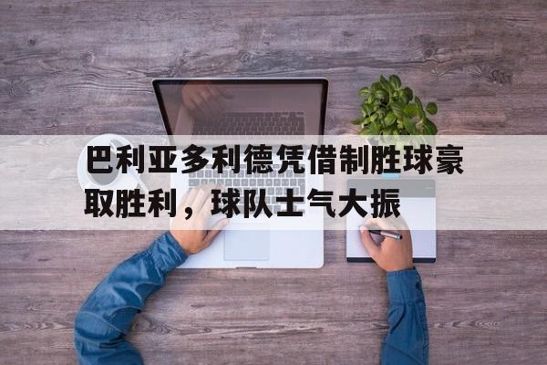 万博app-塞维利亚vs巴利亚多利德赛事分析