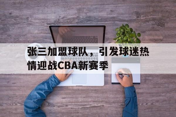 张三什么水平